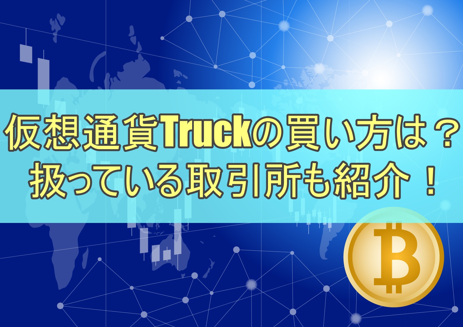 仮想通貨Truckの買い方は？扱っている取引所も紹介！