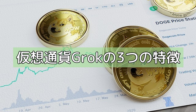 仮想通貨Grokの3つの特徴の画像